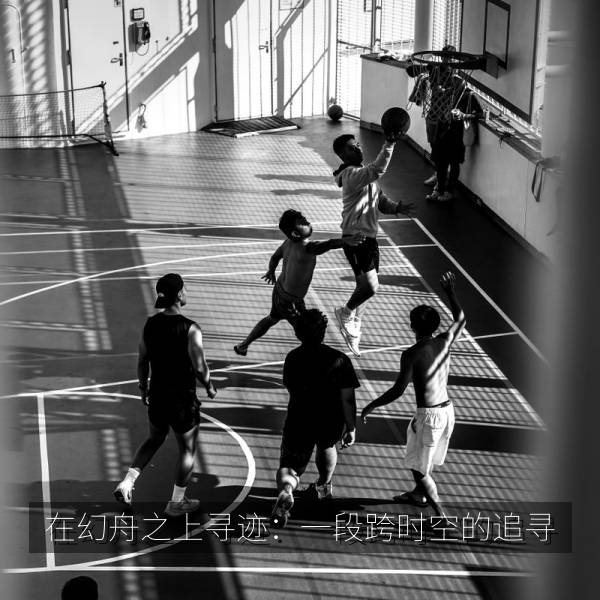 在幻舟之上寻迹：一段跨时空的追寻 海报