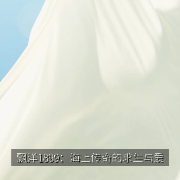 飘洋1899：海上传奇的求生与爱 海报