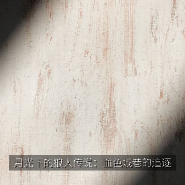 月光下的狼人传说：血色城巷的追逐 海报