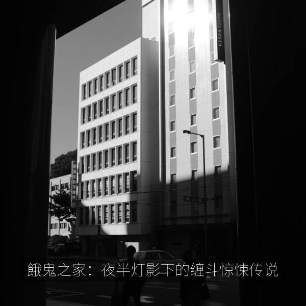 餓鬼之家：夜半灯影下的缠斗惊悚传说 海报