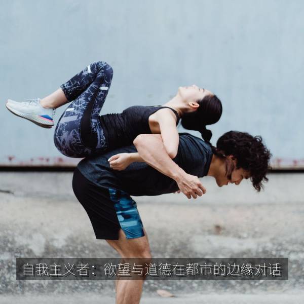 自我主义者：欲望与道德在都市的边缘对话 海报